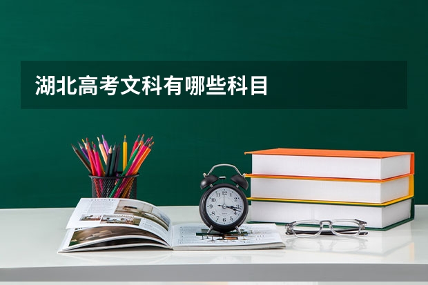湖北高考文科有哪些科目