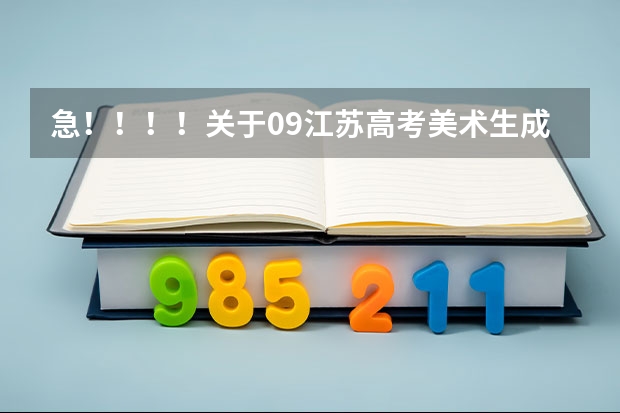 急！！！！关于09江苏高考美术生成绩的问题 华北科技学院分数线2023