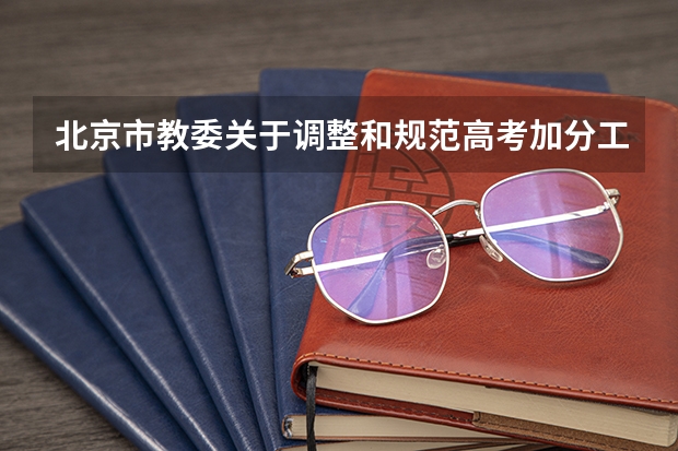 北京市教委关于调整和规范高考加分工作实施方案的通知 北京高考加分政策