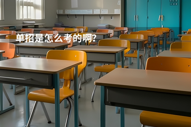 单招是怎么考的啊？