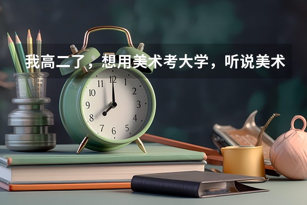 我高二了，想用美术考大学，听说美术要花费很多钱，到底是多少？