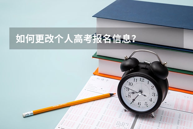 如何更改个人高考报名信息？
