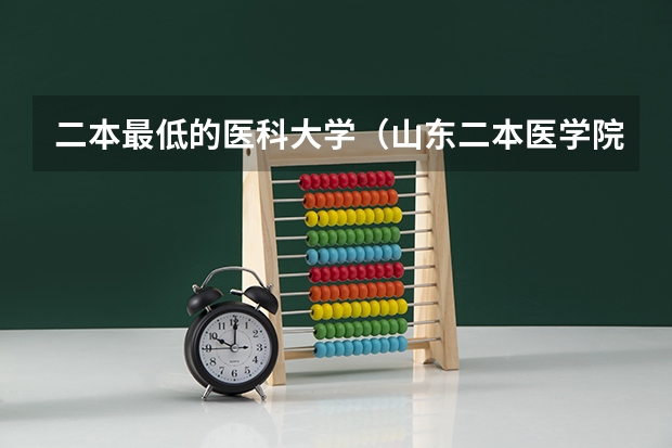 二本最低的医科大学（山东二本医学院）