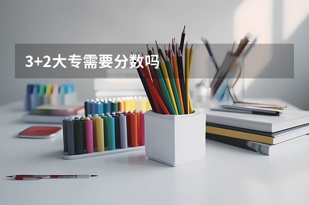 3+2大专需要分数吗