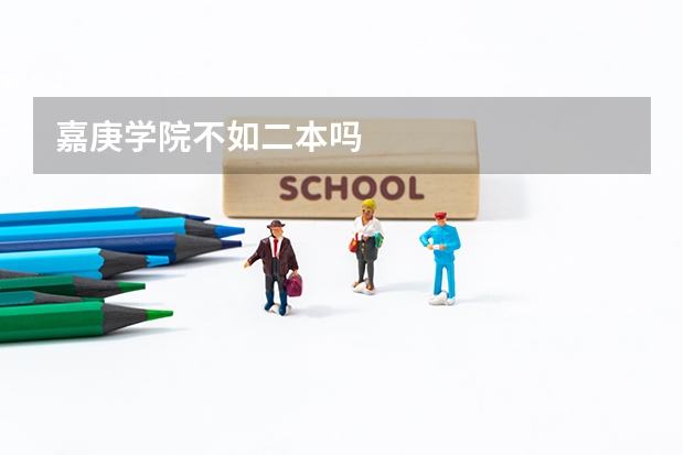 嘉庚学院不如二本吗