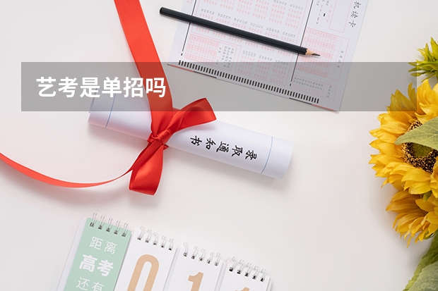 艺考是单招吗