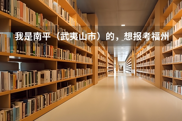 我是南平（武夷山市）的，想报考福州一中。具体的考试科目是什么以及分数线是多少？