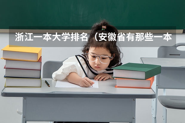 浙江一本大学排名（安徽省有那些一本大学）