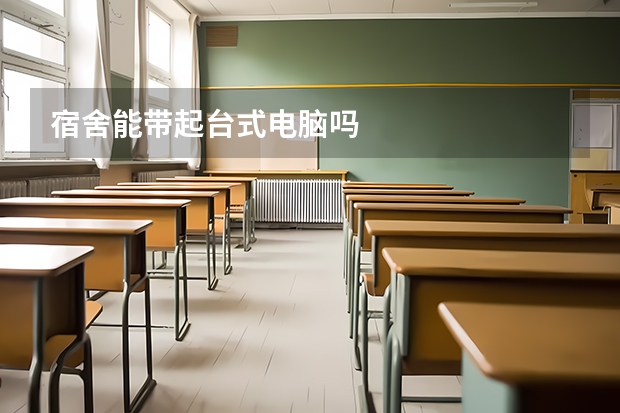 宿舍能带起台式电脑吗
