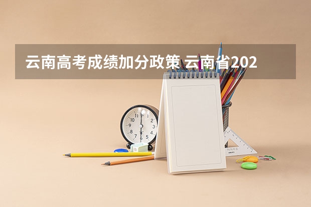 云南高考成绩加分政策 云南省2024年高考加分政策