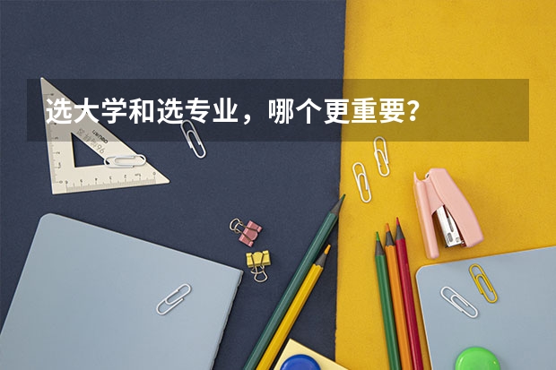 选大学和选专业，哪个更重要？