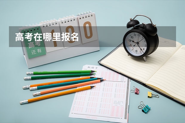 高考在哪里报名