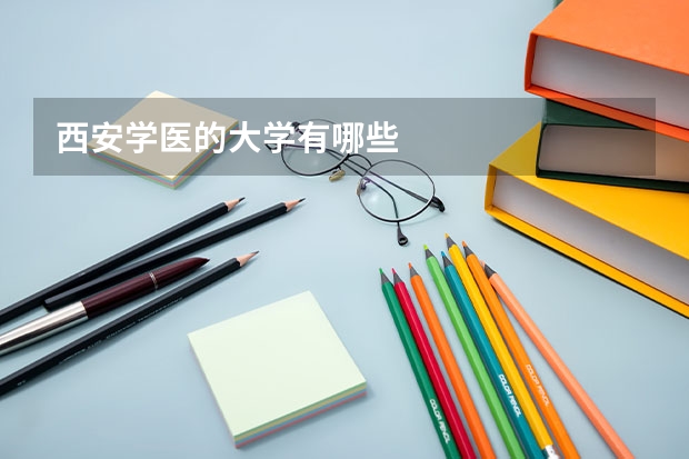 西安学医的大学有哪些