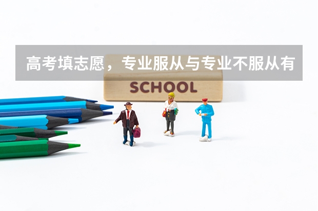 高考填志愿，专业服从与专业不服从有什么区别