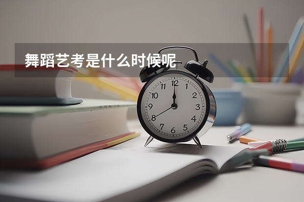 舞蹈艺考是什么时候呢