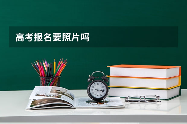 高考报名要照片吗