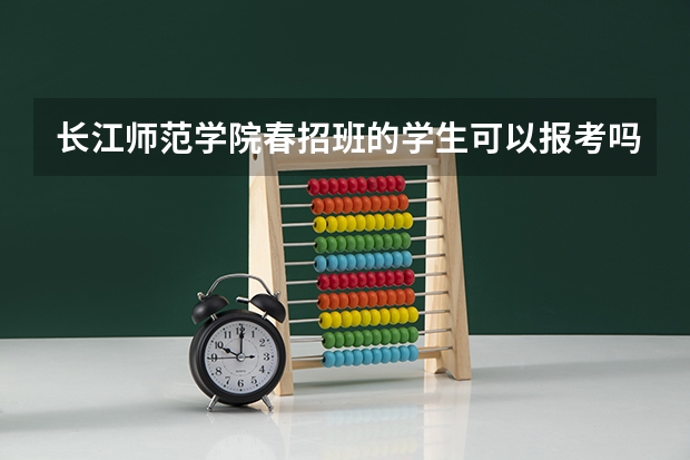 长江师范学院春招班的学生可以报考吗