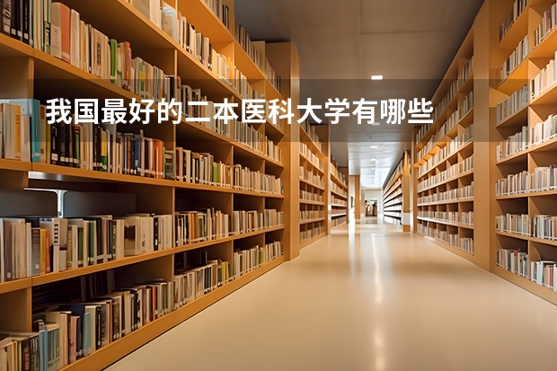 我国最好的二本医科大学有哪些