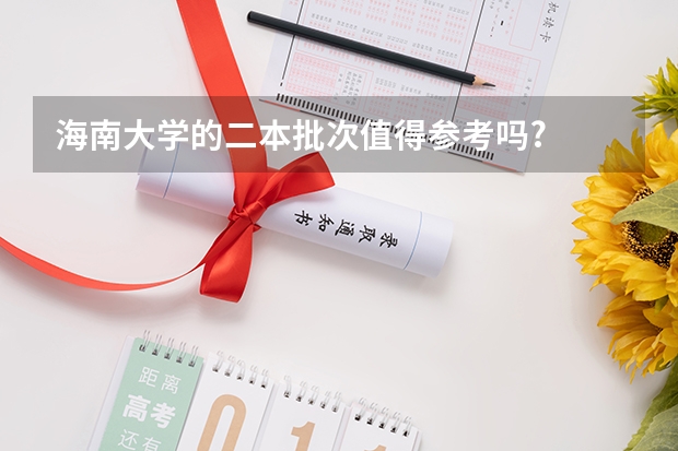 海南大学的二本批次值得参考吗?