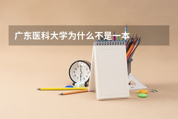 广东医科大学为什么不是一本