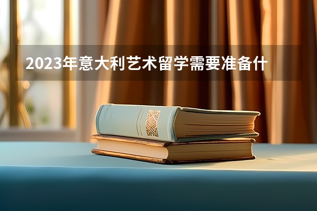 2023年意大利艺术留学需要准备什么