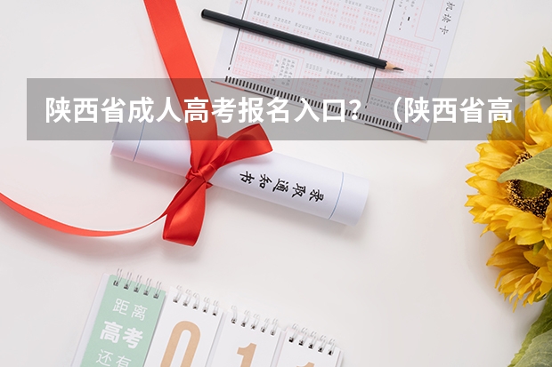 陕西省成人高考报名入口？（陕西省高考报名流程图）