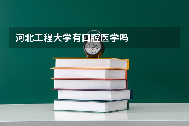 河北工程大学有口腔医学吗