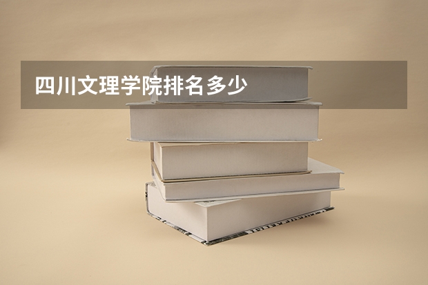 四川文理学院排名多少