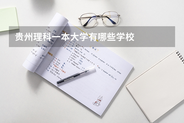 贵州理科一本大学有哪些学校