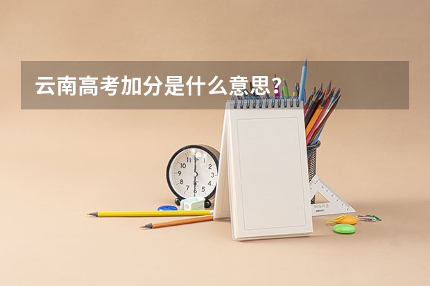 云南高考加分是什么意思？