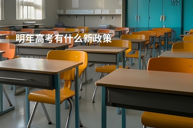明年高考有什么新政策