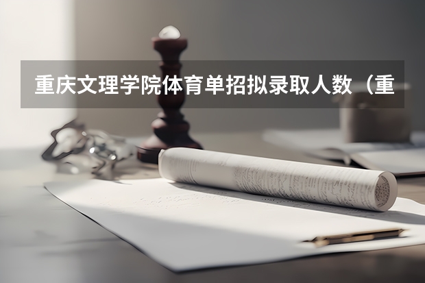 重庆文理学院体育单招拟录取人数（重庆文理学院本科招生网网址）