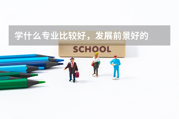 学什么专业比较好，发展前景好的