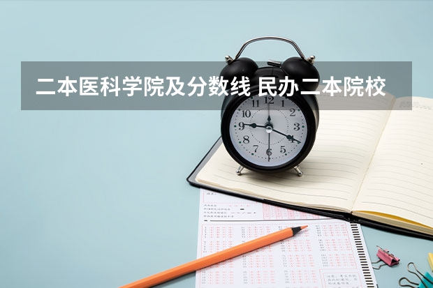 二本医科学院及分数线 民办二本院校排名及分数线