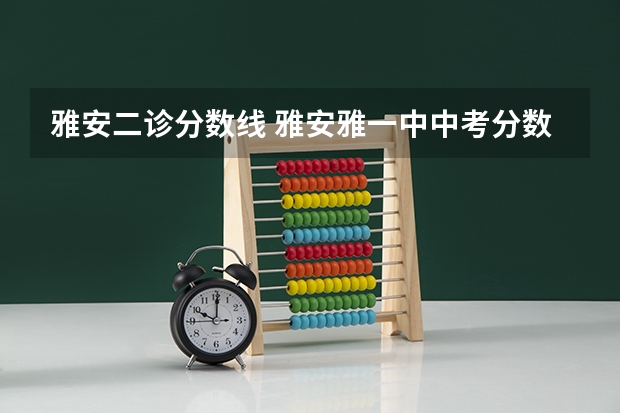 雅安二诊分数线 雅安雅一中中考分数线
