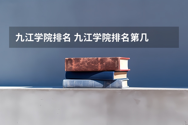 九江学院排名 九江学院排名第几