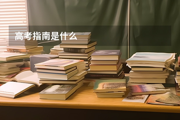高考指南是什么