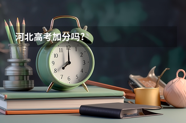 河北高考加分吗?