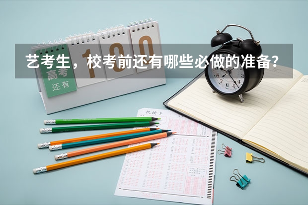 艺考生，校考前还有哪些必做的准备？