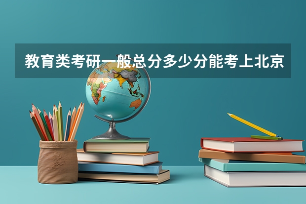 教育类考研一般总分多少分能考上北京师范大学