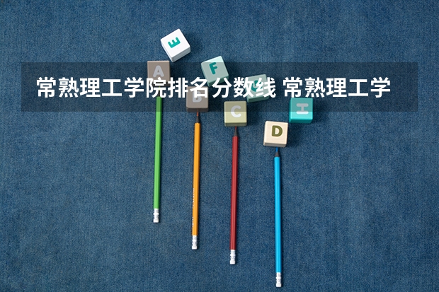 常熟理工学院排名分数线 常熟理工学院录取分数线