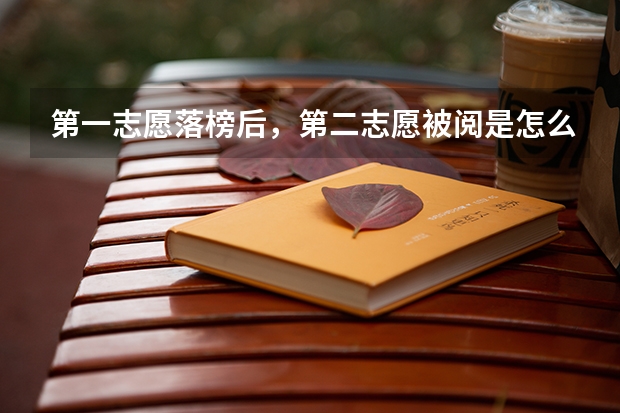 第一志愿落榜后，第二志愿被阅是怎么回事？