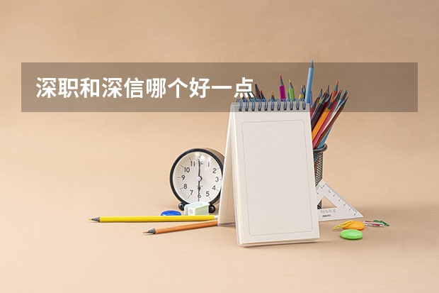 深职和深信哪个好一点