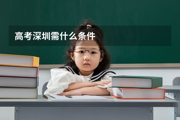 高考深圳需什么条件