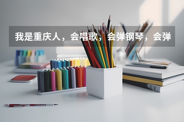 我是重庆人,会唱歌,会弹钢琴,会弹古筝。想考北京电影学院表演系,还有什么要求!!
