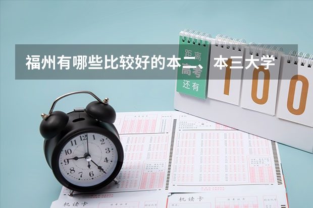 福州有哪些比较好的本二、本三大学