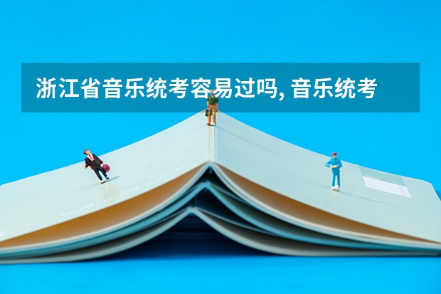 浙江省音乐统考容易过吗, 音乐统考怎么拿高分？