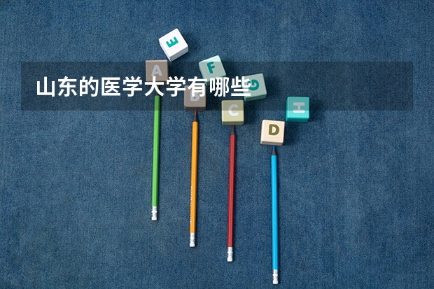 山东的医学大学有哪些