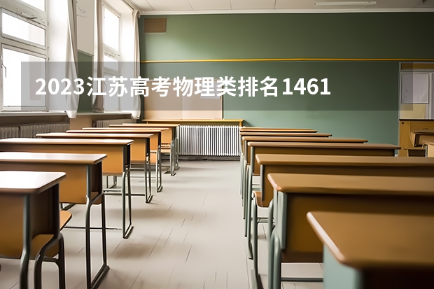 2023江苏高考物理类排名14616的考生报什么大学好 学校往年录取分数线