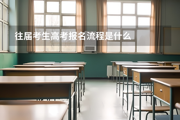 往届考生高考报名流程是什么